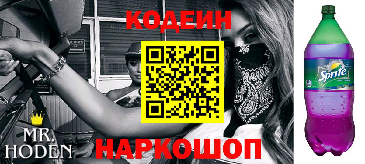 Кодеиновый сироп Lean Purple Drank  Вход с VPN  Серов 