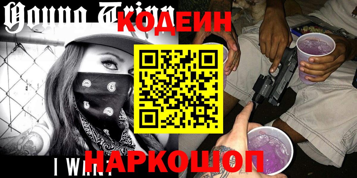 Кодеин Purple Drank Серов